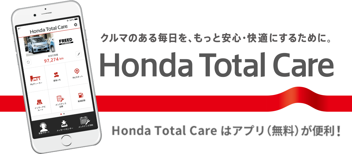 クルマのある毎日を、もっと安心・快適にするために。Honda Total Care。Honda Total Careはアプリ（無料）が便利！