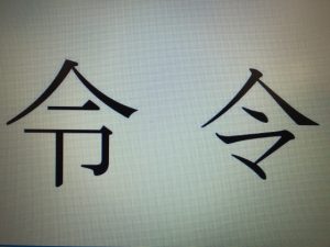 今年の漢字は？「令和」の「令」でしたね｡