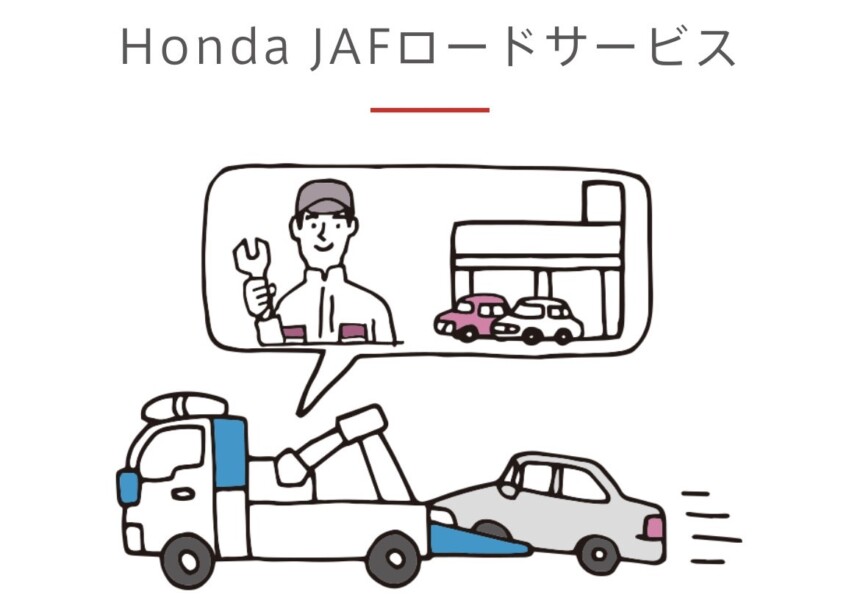 Honda JAFロードサービス