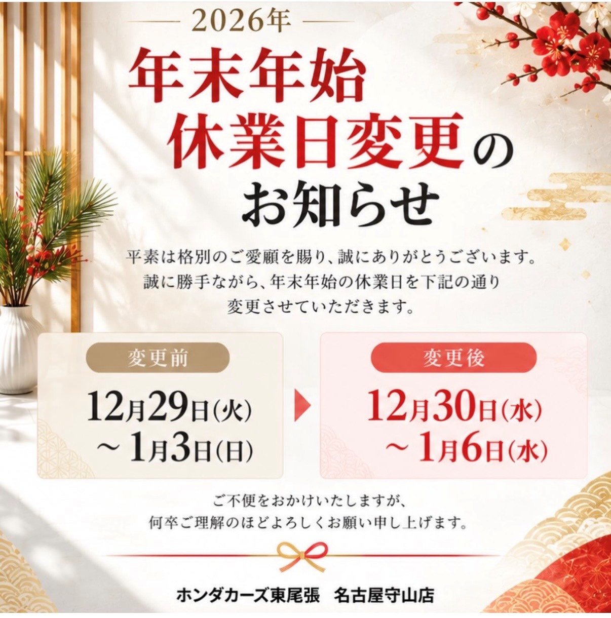 年末年始休店日変更